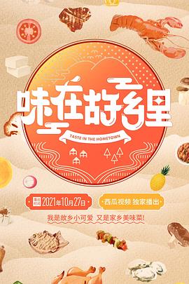 味在故乡里 2021 纪录片 海报