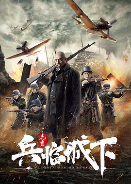 兵临城下·虎贲 2021 电影 海报