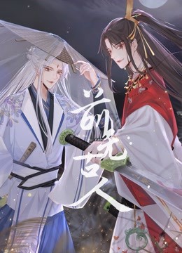 前无古人 2021 动漫 海报