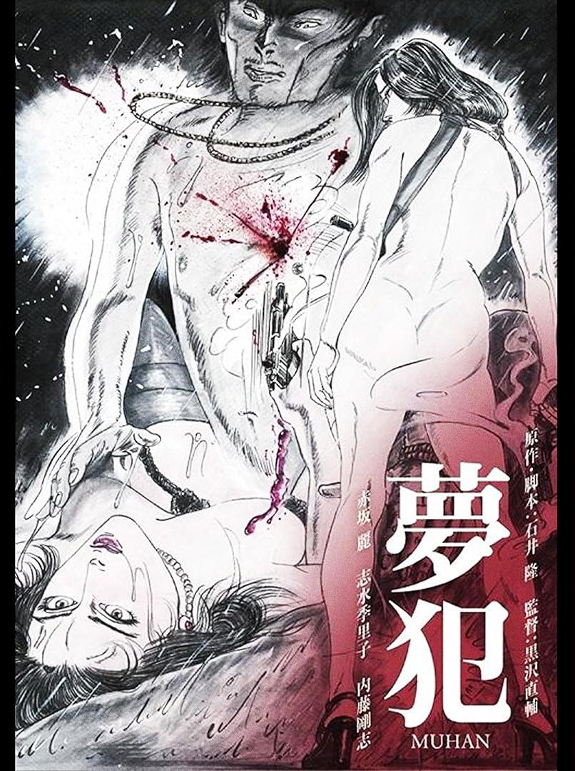 梦犯1985 1985 电影 海报