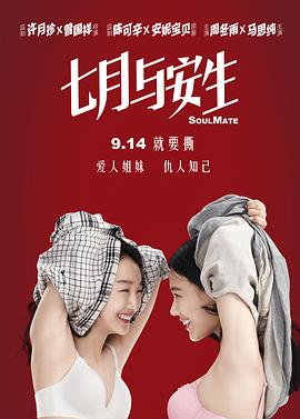 七月与安生 2016 电视剧 海报