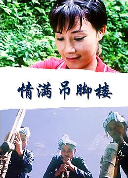 情满吊脚楼 2006 电影 海报