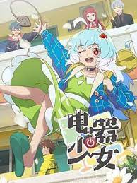 电器少女 2023 动漫 海报