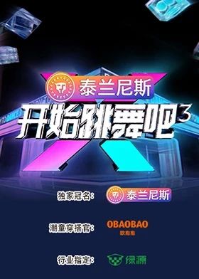 开始跳舞吧 第三季 2025 综艺 海报