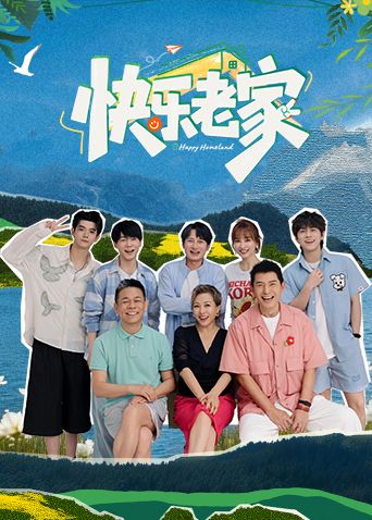 快乐老家 2026 综艺 海报
