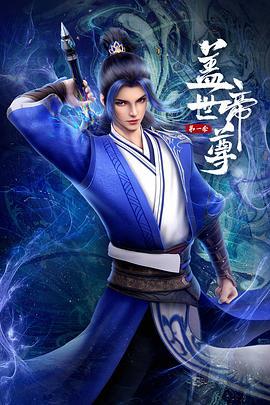 盖世帝尊 第一季 2021 动漫 海报