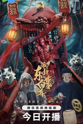 我在东北做白事的那些年 2024 电视剧 海报