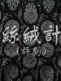 丝绒记 1962 电影 海报