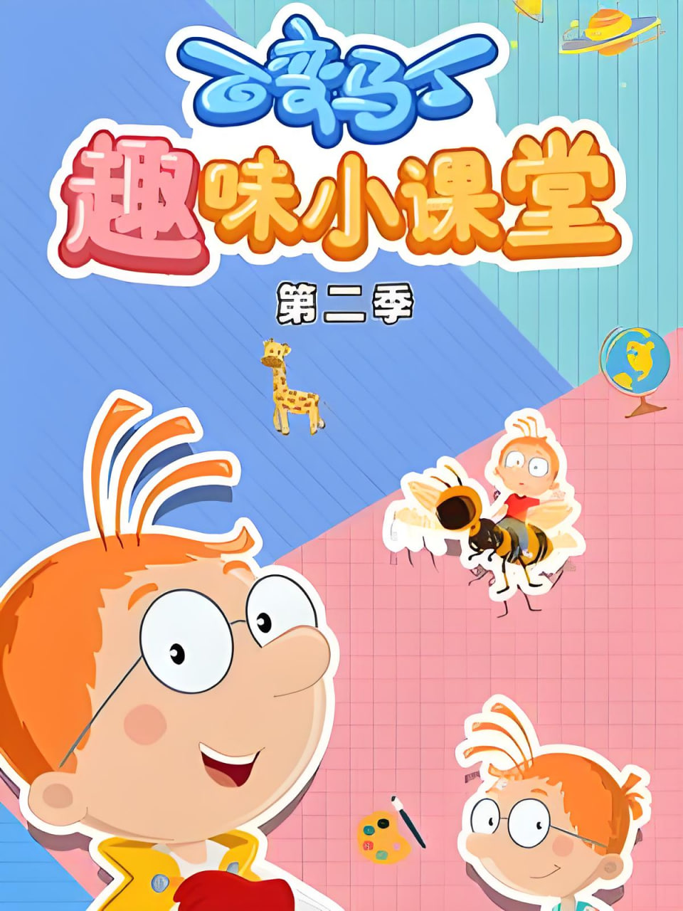 百变马丁趣味小课堂 第二季 2020 动漫 海报