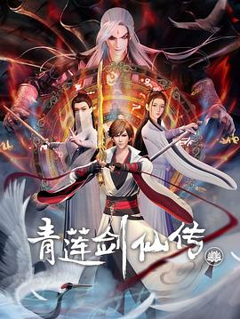 青莲剑仙传 2023 动漫 海报