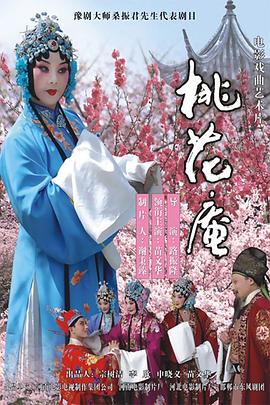 桃花庵 2009 电影 海报