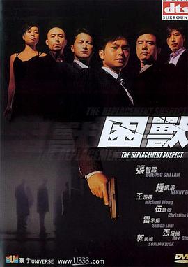 困兽（国语版） 2001 电影 海报