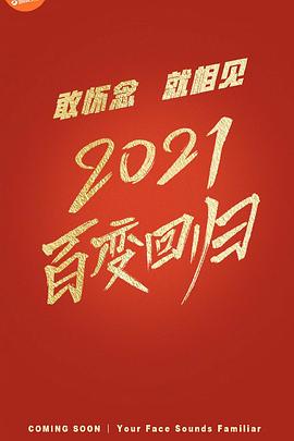 百变大咖秀2021 2021 综艺 海报