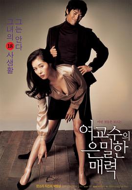 女教授的隐秘魅力 2006 电影 海报