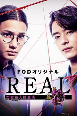 REAL 恋爱杀人搜查班 2024 电视剧 海报