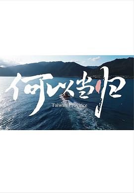 何以当归 2024 纪录片 海报