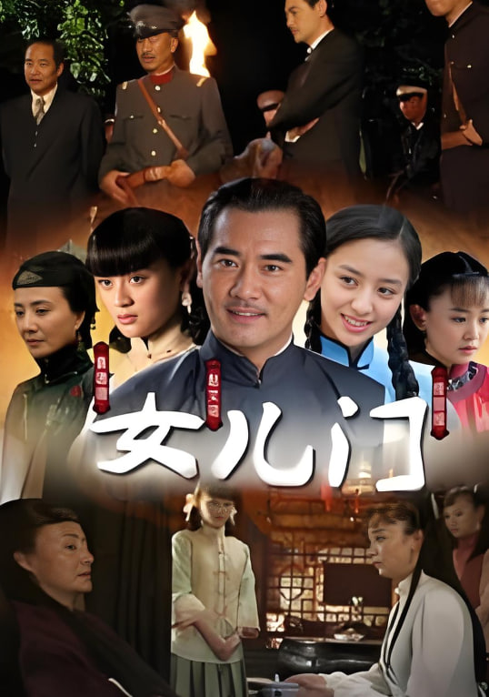 女儿门 2010 电视剧 海报