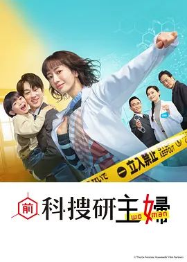前科搜研的主妇 2026 电视剧 海报