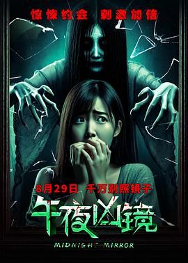 午夜凶镜 2025 电影 海报