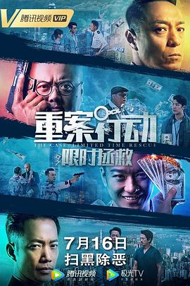 重案行动之限时拯救（粤语版） 2022 电影 海报