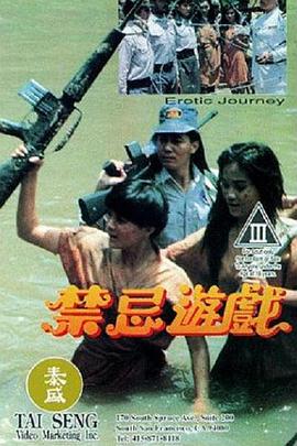 禁忌游戏1993 1993 电影 海报