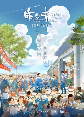 昨日青空 2018 电影 海报
