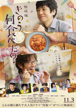 昨日的美食 电影版 2021 电影 海报