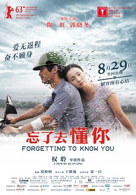 忘了去懂你 2014 电影 海报