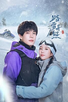 踏雪寻熊 2025 电视剧 海报