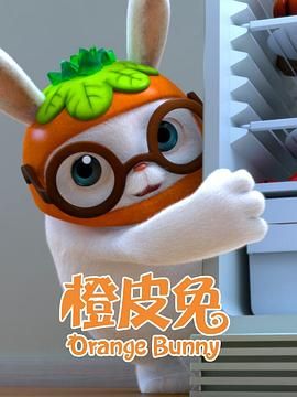 橙皮兔 2021 动漫 海报