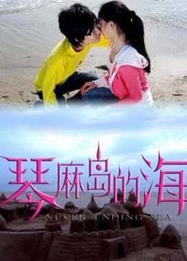 琴麻岛的海 2009 电影 海报