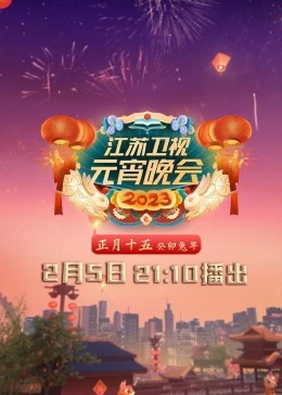 2023江苏卫视元宵晚会 2023 综艺 海报