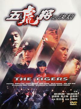 五虎将之决裂 1991 电影 海报