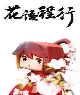 花语程行 2019 动漫 海报
