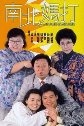 南北妈打 1988 电影 海报