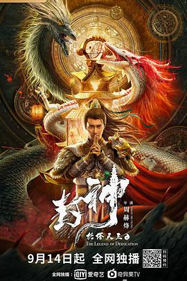 封神·托塔天王 2021 电影 海报