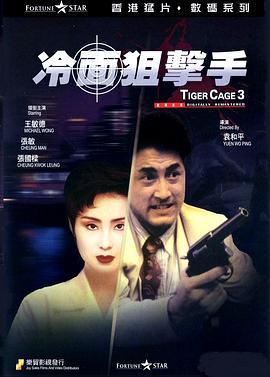冷面狙击手 1991 电影 海报