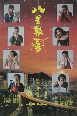 八星报喜1988 粤语版 1988 电影 海报