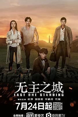 无主之城 2019 电视剧 海报