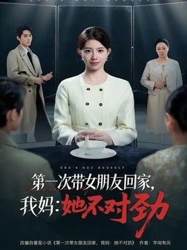 第一次带女朋友回家，我妈：她不对劲 2026 短剧 海报