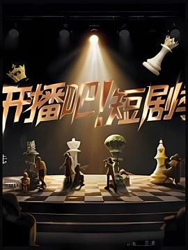 开播吧！短剧季 2025 综艺 海报