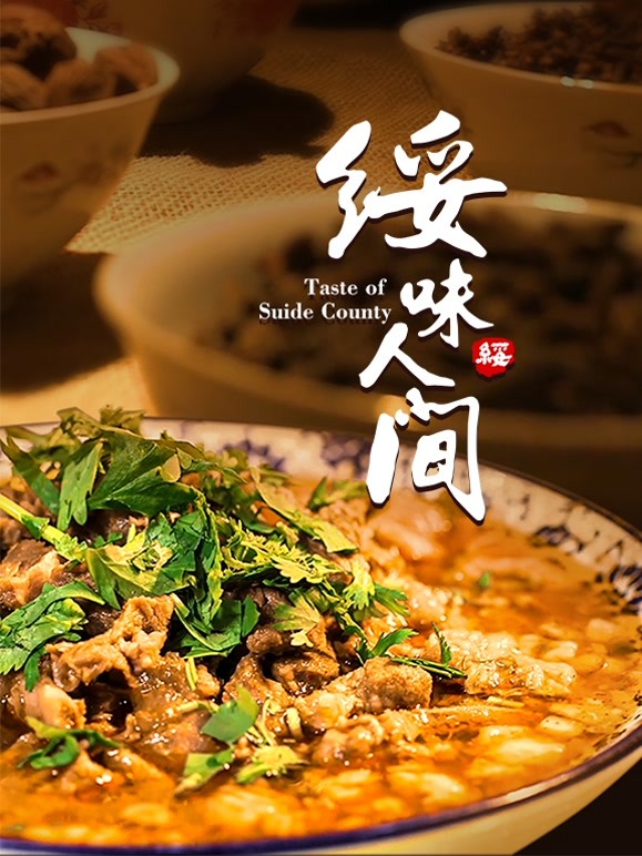 绥味人间 2022 纪录片 海报