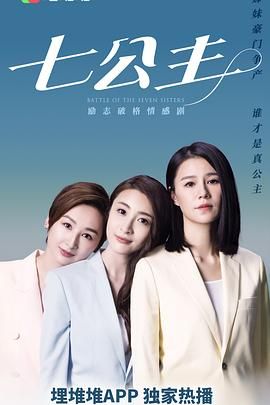 七公主[粤语版] 2021 电视剧 海报