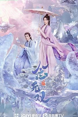 念无双 2025 电视剧 海报