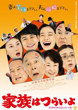 家族之苦 2016 电影 海报