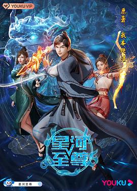 星河至尊 2021 动漫 海报