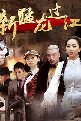 新猛龙过江 2015 电视剧 海报