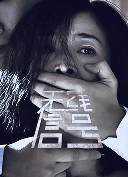 无线信号 2018 电影 海报
