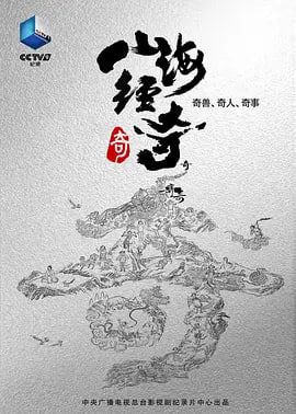 山海经奇 2023 纪录片 海报