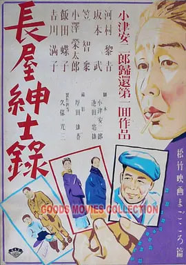 长屋绅士录 長屋紳士録 1947 电影 海报